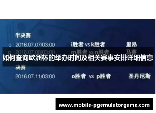 如何查询欧洲杯的举办时间及相关赛事安排详细信息