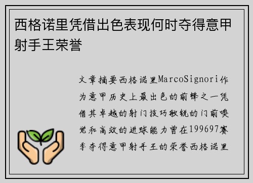 西格诺里凭借出色表现何时夺得意甲射手王荣誉