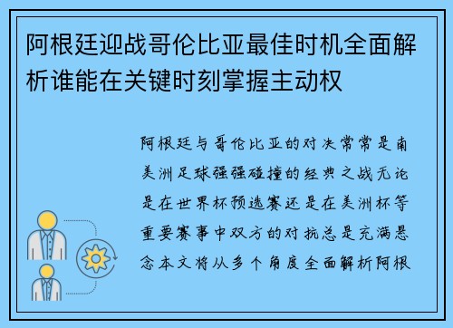 阿根廷迎战哥伦比亚最佳时机全面解析谁能在关键时刻掌握主动权