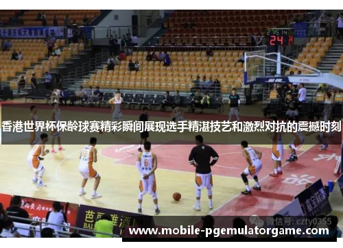 香港世界杯保龄球赛精彩瞬间展现选手精湛技艺和激烈对抗的震撼时刻
