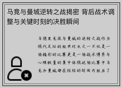 马竞与曼城逆转之战揭密 背后战术调整与关键时刻的决胜瞬间
