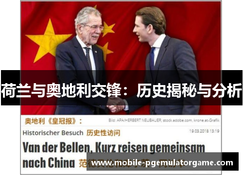 荷兰与奥地利交锋：历史揭秘与分析