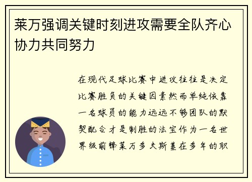 莱万强调关键时刻进攻需要全队齐心协力共同努力