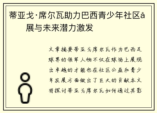 蒂亚戈·席尔瓦助力巴西青少年社区发展与未来潜力激发
