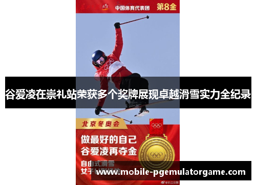 谷爱凌在崇礼站荣获多个奖牌展现卓越滑雪实力全纪录 谷爱凌在崇礼站荣获多个奖牌展现卓越滑雪实力全纪录