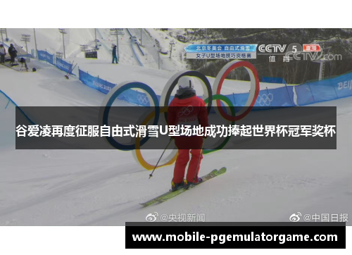 谷爱凌再度征服自由式滑雪U型场地成功捧起世界杯冠军奖杯 谷爱凌再度征服自由式滑雪U型场地成功捧起世界杯冠军奖杯