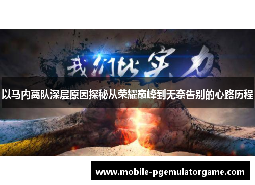 以马内离队深层原因探秘从荣耀巅峰到无奈告别的心路历程