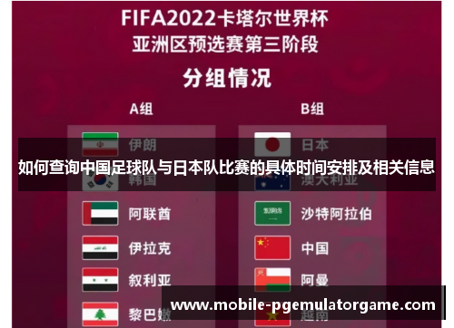 如何查询中国足球队与日本队比赛的具体时间安排及相关信息 如何查询中国足球队与日本队比赛的具体时间安排及相关信息
