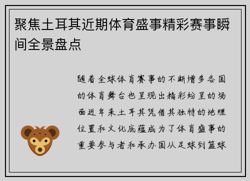 聚焦土耳其近期体育盛事精彩赛事瞬间全景盘点