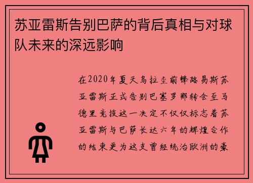 苏亚雷斯告别巴萨的背后真相与对球队未来的深远影响 苏亚雷斯告别巴萨的背后真相与对球队未来的深远影响