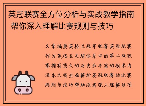 英冠联赛全方位分析与实战教学指南 帮你深入理解比赛规则与技巧
