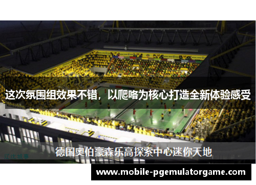 这次氛围组效果不错，以爬咯为核心打造全新体验感受