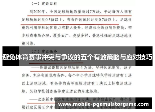 避免体育赛事冲突与争议的五个有效策略与应对技巧
