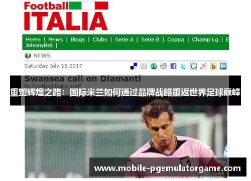 重塑辉煌之路：国际米兰如何通过品牌战略重返世界足球巅峰