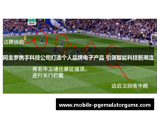 阿圭罗携手科技公司打造个人品牌电子产品 引领智能科技新潮流 阿圭罗携手科技公司打造个人品牌电子产品 引领智能科技新潮流