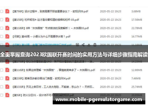 全面掌握查询2023欧国联开赛时间的实用方法与详细步骤指南解读 全面掌握查询2023欧国联开赛时间的实用方法与详细步骤指南解读