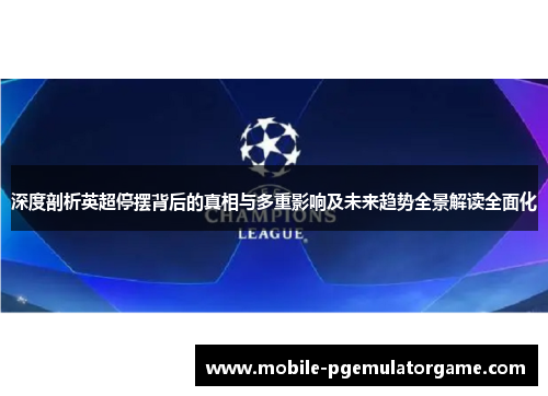 深度剖析英超停摆背后的真相与多重影响及未来趋势全景解读全面化 深度剖析英超停摆背后的真相与多重影响及未来趋势全景解读全面化