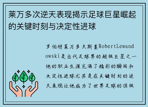 莱万多次逆天表现揭示足球巨星崛起的关键时刻与决定性进球 莱万多次逆天表现揭示足球巨星崛起的关键时刻与决定性进球