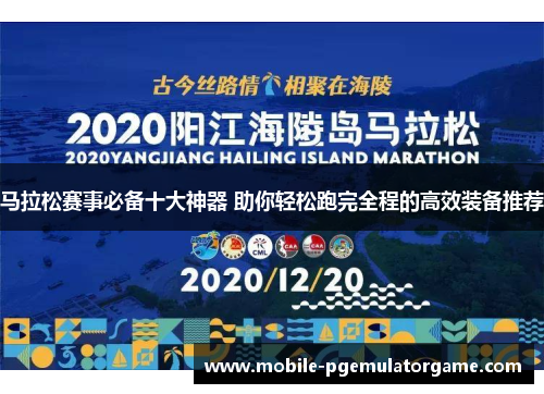 马拉松赛事必备十大神器 助你轻松跑完全程的高效装备推荐