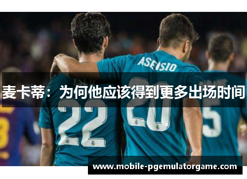 麦卡蒂：为何他应该得到更多出场时间