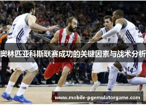 奥林匹亚科斯联赛成功的关键因素与战术分析