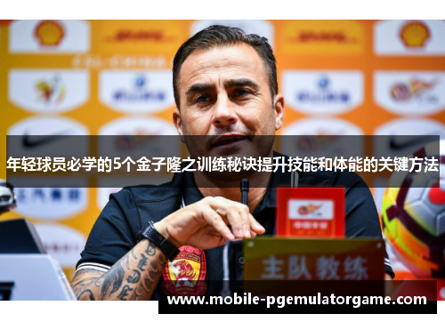 年轻球员必学的5个金子隆之训练秘诀提升技能和体能的关键方法