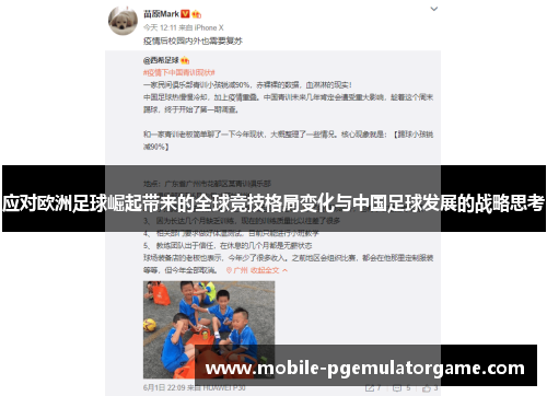 应对欧洲足球崛起带来的全球竞技格局变化与中国足球发展的战略思考