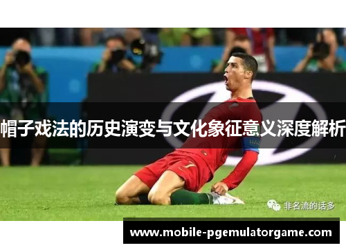 帽子戏法的历史演变与文化象征意义深度解析