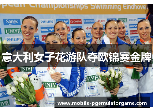 意大利女子花游队夺欧锦赛金牌