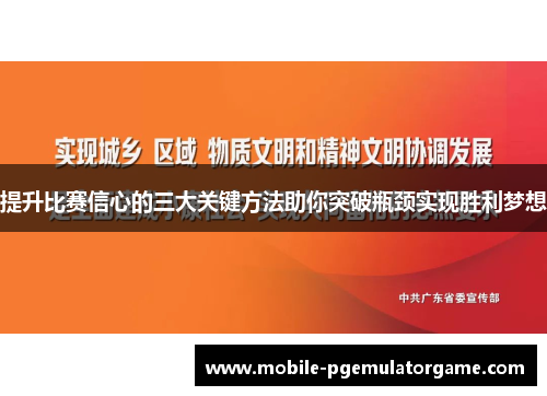 提升比赛信心的三大关键方法助你突破瓶颈实现胜利梦想
