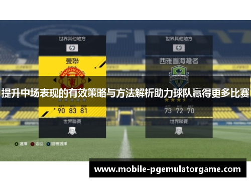 提升中场表现的有效策略与方法解析助力球队赢得更多比赛