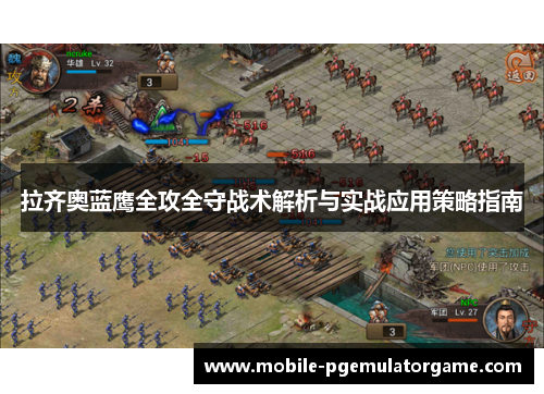 拉齐奥蓝鹰全攻全守战术解析与实战应用策略指南