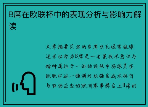 B席在欧联杯中的表现分析与影响力解读