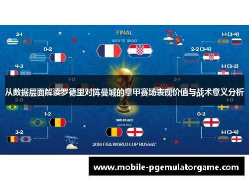 从数据层面解读罗德里对阵曼城的意甲赛场表现价值与战术意义分析