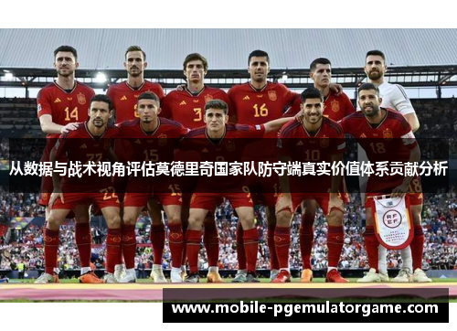 从数据与战术视角评估莫德里奇国家队防守端真实价值体系贡献分析
