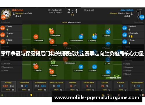 意甲争冠与保级背后门将关键表现决定赛季走向胜负格局核心力量