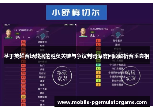 基于英超赛场数据的胜负关键与争议判罚深度回顾解析赛季真相