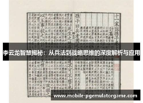 李云龙智慧揭秘：从兵法到战略思维的深度解析与应用