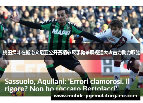 桃田贤斗在斯洛文尼亚公开赛精彩反手劈杀展现强大攻击力助力取胜