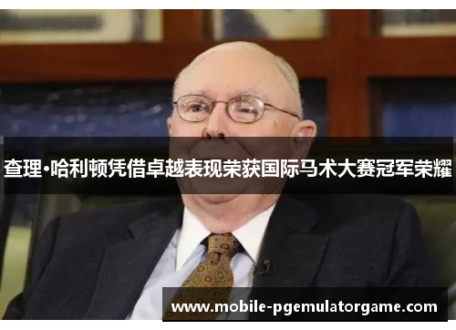 查理·哈利顿凭借卓越表现荣获国际马术大赛冠军荣耀