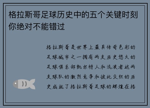 格拉斯哥足球历史中的五个关键时刻你绝对不能错过 格拉斯哥足球历史中的五个关键时刻你绝对不能错过