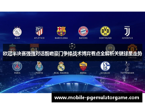 欧冠半决赛强强对话前瞻豪门争锋战术博弈看点全解析关键球星走势