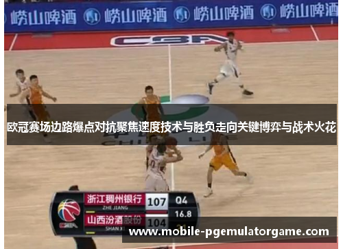 欧冠赛场边路爆点对抗聚焦速度技术与胜负走向关键博弈与战术火花