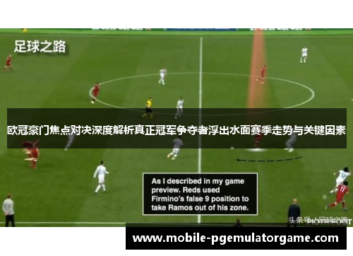欧冠豪门焦点对决深度解析真正冠军争夺者浮出水面赛季走势与关键因素