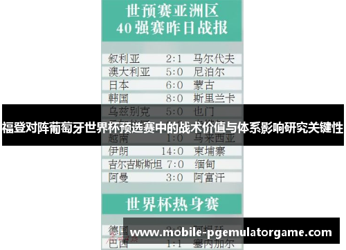 福登对阵葡萄牙世界杯预选赛中的战术价值与体系影响研究关键性
