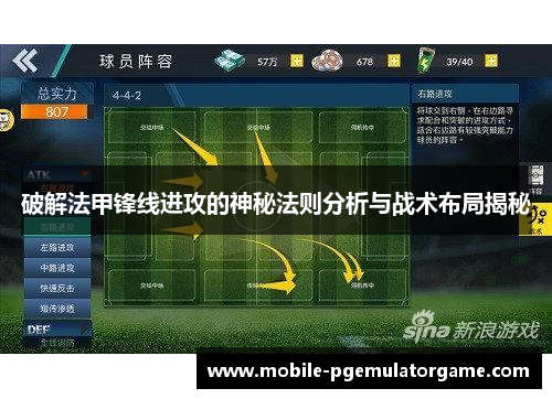 破解法甲锋线进攻的神秘法则分析与战术布局揭秘 破解法甲锋线进攻的神秘法则分析与战术布局揭秘