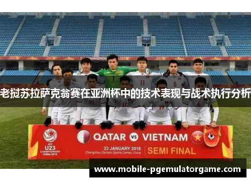 老挝苏拉萨克翁赛在亚洲杯中的技术表现与战术执行分析