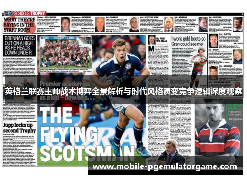 英格兰联赛主帅战术博弈全景解析与时代风格演变竞争逻辑深度观察