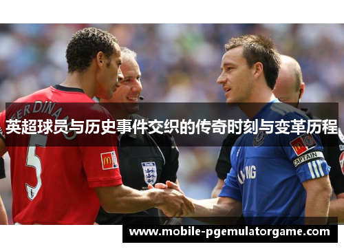 英超球员与历史事件交织的传奇时刻与变革历程