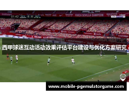 西甲球迷互动活动效果评估平台建设与优化方案研究